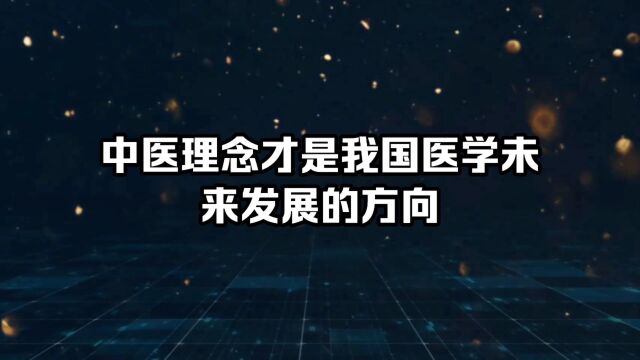 中医理念才是我国医学未来发展的方向