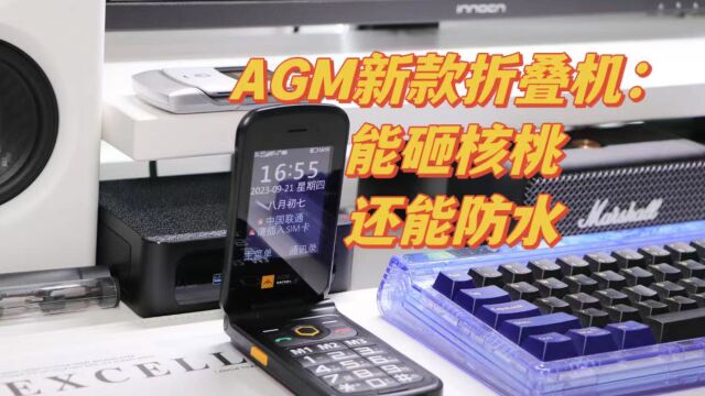 AGM再出新机致敬经典:能砸核桃的折叠机,还能防水、防尘