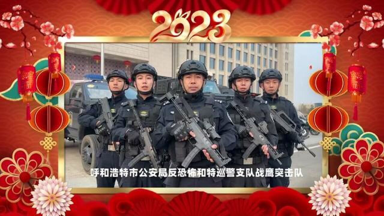 致敬2022启航2023,呼和浩特市公安局反恐怖和特巡警支队新春贺岁