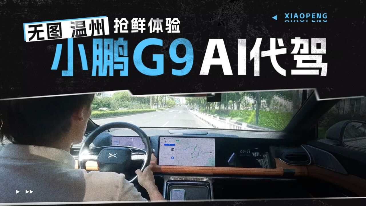 无图 温州小鹏G9 AI代驾抢鲜体验