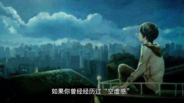 如何克服“空虚感”