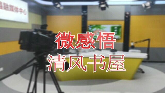  微感悟 清风书屋 