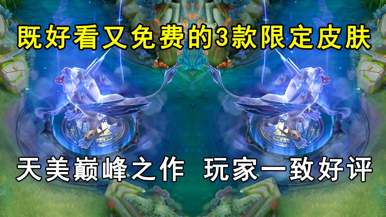 既好看又免费的3款限定皮肤!天美巅峰之作,玩家一致好评!