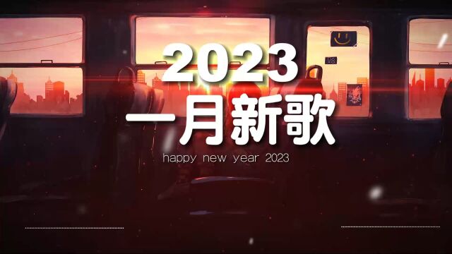 【2023抖音热歌】2023年1月更新歌不重复 抖音50首