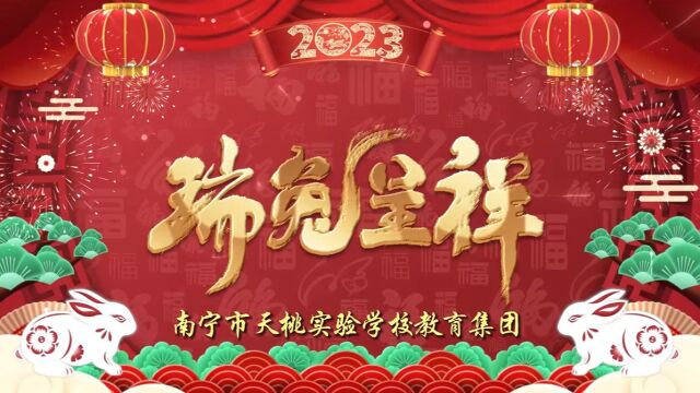 南宁市天桃实验学校教育集团新年祝福视频