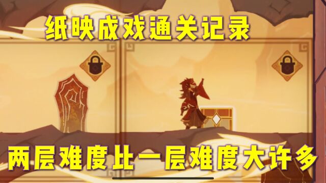 原神:纸映成戏通关过程记录,两层难度比一层大许多