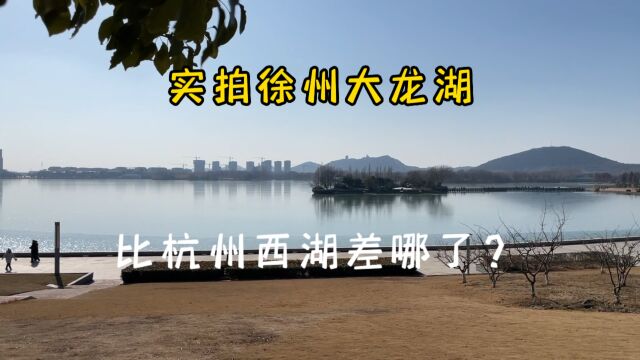 实拍徐州大龙湖,比杭州西湖差哪了?