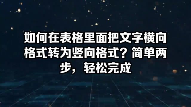 如何在表格里面把文字横向格式转为竖向格式?简单两步,轻松完成