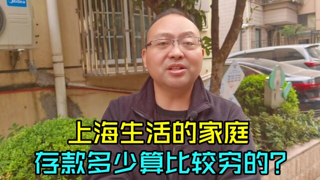 上海生活的家庭,存款多少算比较穷的?大哥说5到10万算及格了