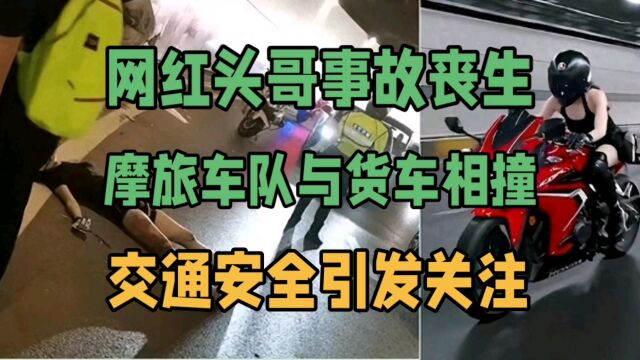 网红头哥事故丧生