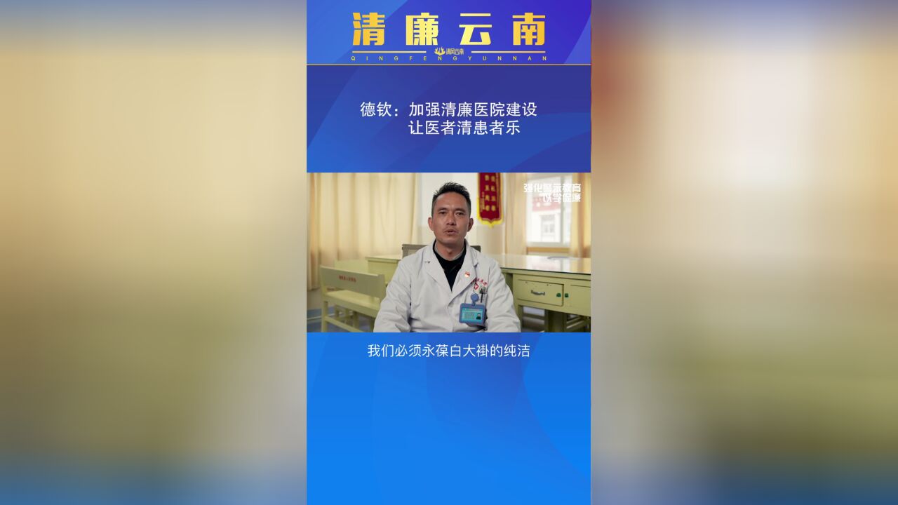 清廉云南德钦:加强清廉医院建设,让医者清患者乐