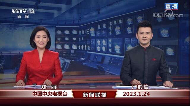 中国网络电视台《新闻联播》 20230124 21:00