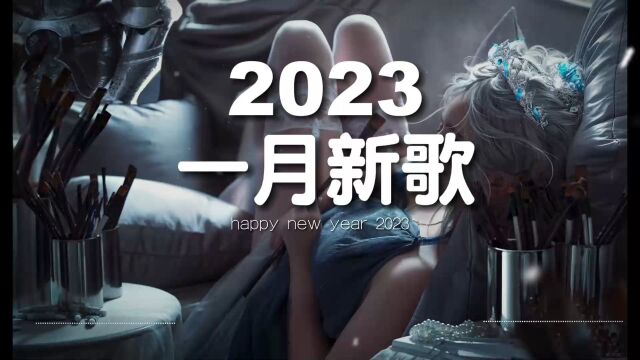 2023抖音热歌】2023一月新歌更新不重复年抖音最火的歌曲2023