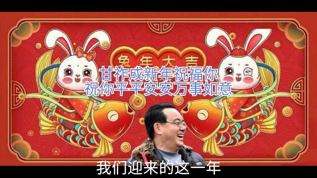 甘祚成新年祝福你 祝你平平安安万事如意