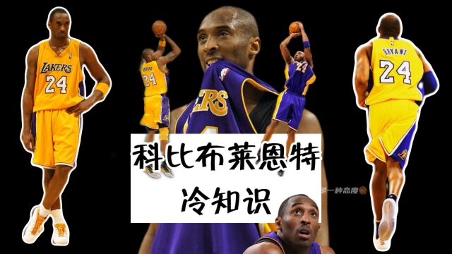 NBA冷知识科比布莱恩特