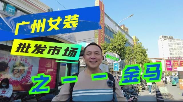 广州沙河金马服装市场详细信息