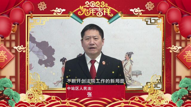 中站区人民法院2023拜年视频