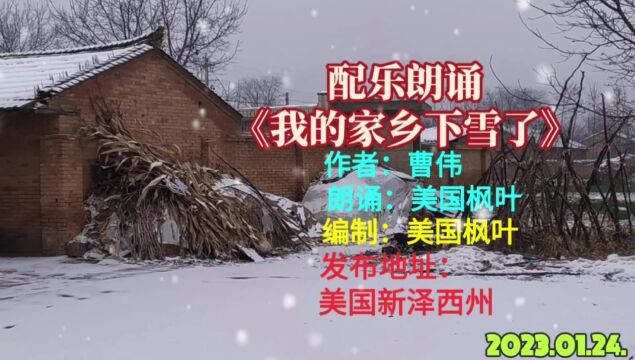 配乐诗朗诵《我的家乡下雪了》作者:曹伟、朗诵、编制:美国枫叶