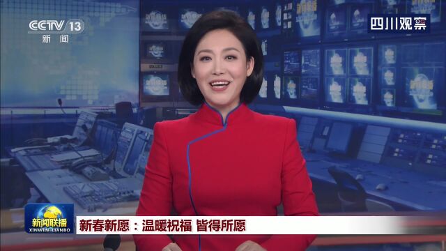 央视联播丨新春新愿:温暖祝福 皆得所愿