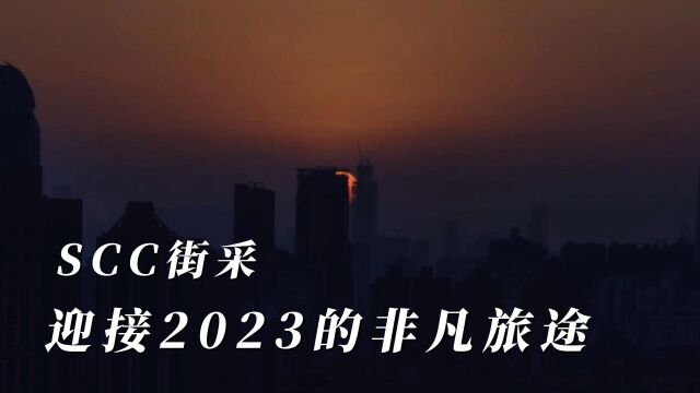 SCC街采:迎接2023的非凡旅途