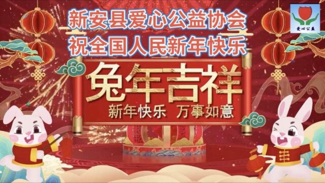 新安县爱心公益协会祝全国人民新年快乐,身体健康