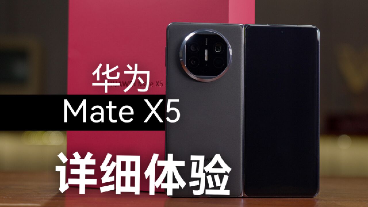 华为 Mate X5 深度体验分享