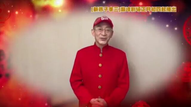 六小龄童率《新燕子李三》主演拜年