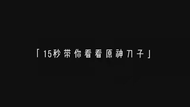 “15秒带你看看原神刀子” #六入尽明诸相皆无 #原神 #千你酱