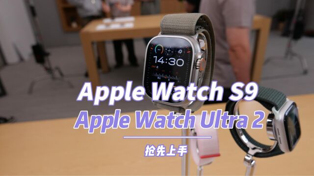 Apple Watch S9和Apple Watch Ultra 2抢先上手