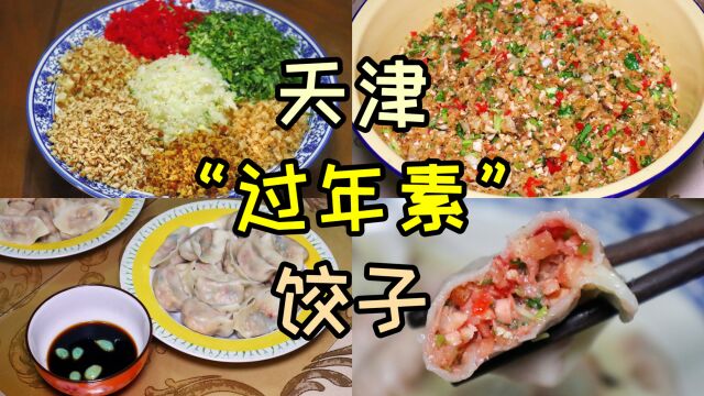 天津传统“过年素”饺子,食材丰富,比肉的还香,有什么讲究?