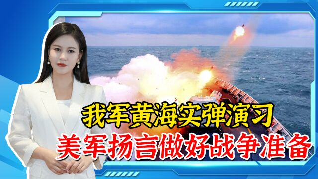 持续4天,解放军在黄海实弹演习,美军司令表态