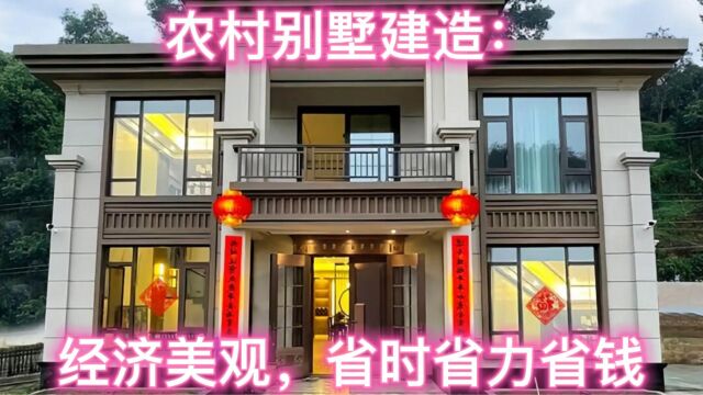 农村别墅建造:经济美观,省时省力省钱