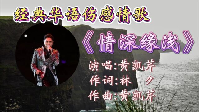 黄凯芹这曲《情深缘浅》深情动听,伤感悦耳,优雅歌声承载多少痴情人的心声!