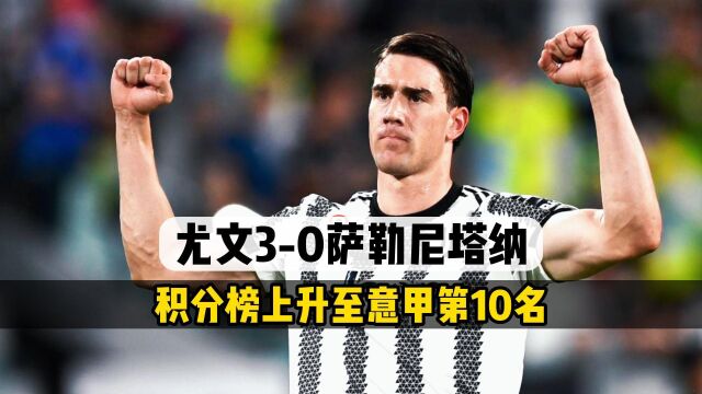 尤文30萨勒尼塔纳,弗拉霍维奇梅开二度,科斯蒂奇破门建功,尤文上升至意甲第10名