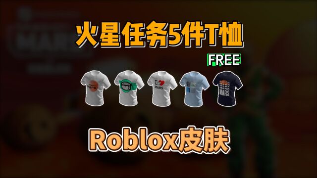 【Roblox】火星任务主题T恤5件获得介绍