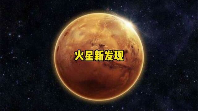 NASA又发现了什么?导致马斯克登陆火星计划再次提前?#探索宇宙 #火星