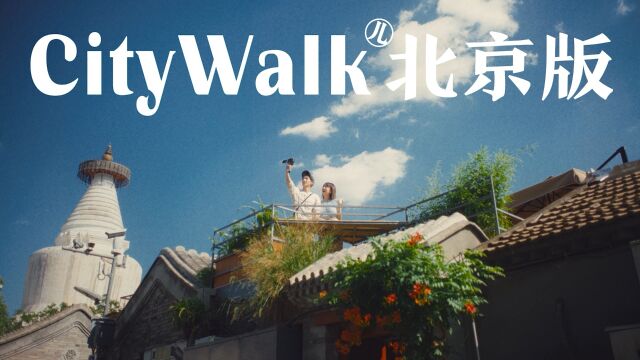 如何成为一名地道的walk儿?京东北京版City Walk来教你!