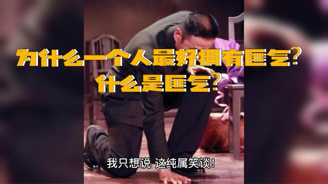 为什么一个人最好拥有一点匪气?什么是匪气?