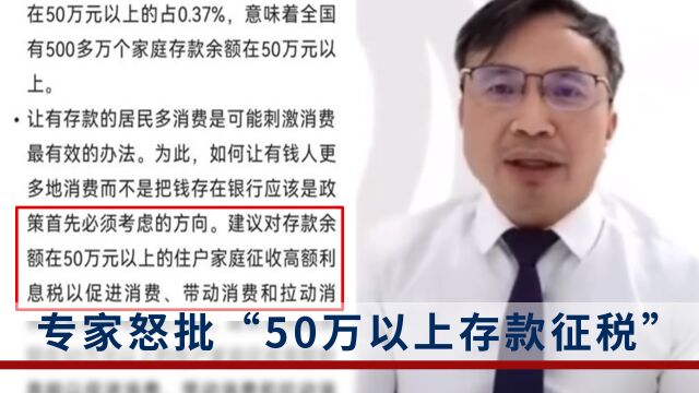 对存款50万以上人群征收高额利息税?专家怒批:拿弱势群体开刀!