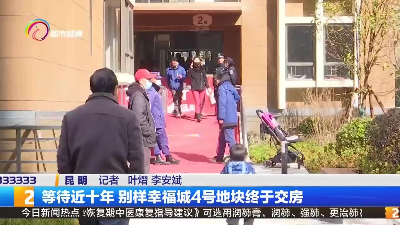 等待近十年 别样幸福城4号地块终于交房