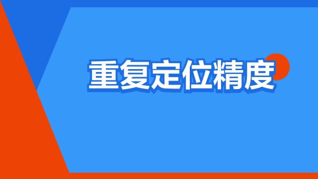 “重复定位精度”是什么意思?