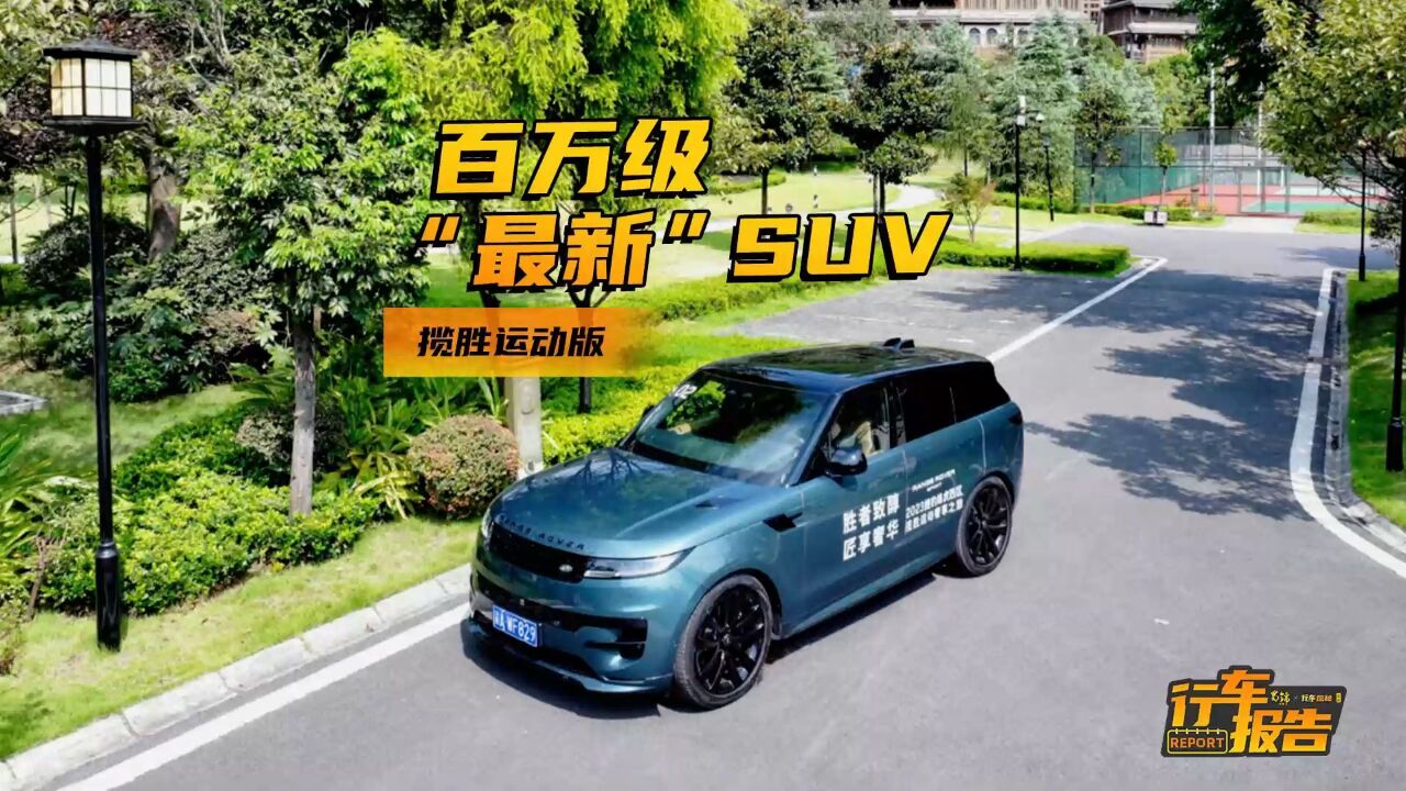 揽胜运动版:百万级SUV车型中“最新”的那一款