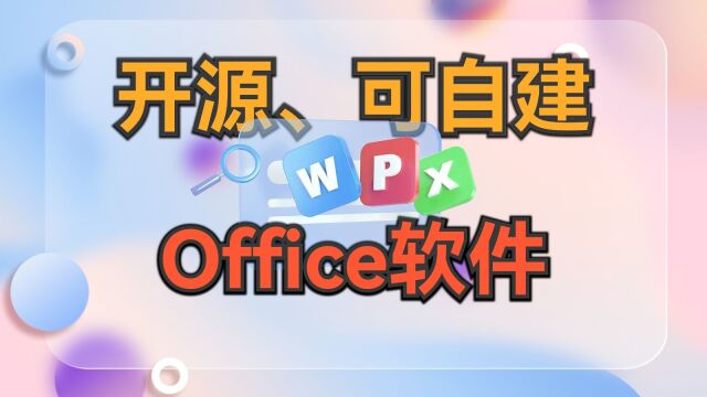 放弃微软Office?试试开源的ONLYOFFICE