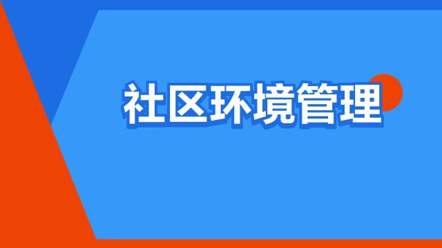 “社区环境管理”是什么意思?