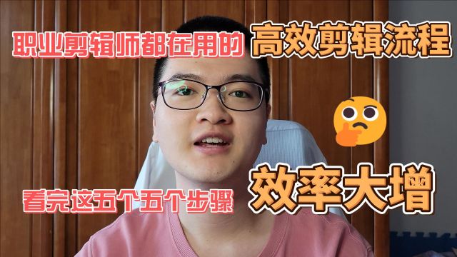 如何高效剪辑视频?职业剪辑师都在用的五个流程