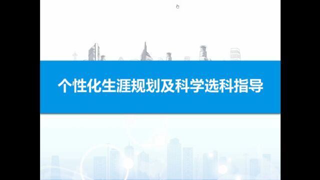 个性生涯规划及科学选科