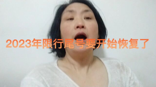 2023年限行尾号开始恢复