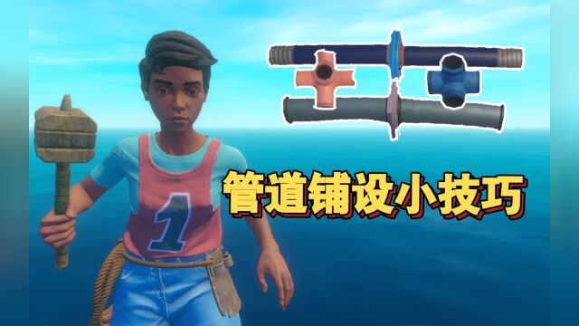 【木筏求生】管道铺设小技巧RAFT建造技巧教程