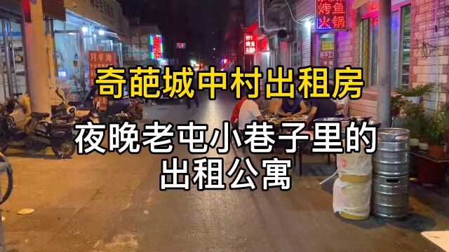 夜探老屯城中村小巷,高档单身公寓出租房#日结工