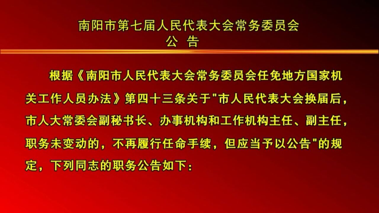 南阳市第七届人民代表大会常务委员会公告